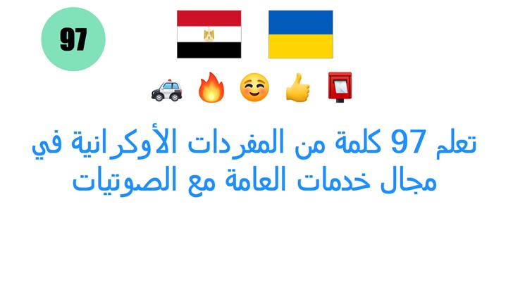 تعلم 97 كلمة من المفردات الأوكرانية في مجال خدمات العامة مع الصوتيات